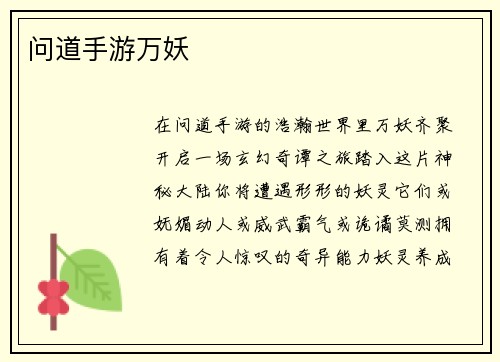 问道手游万妖