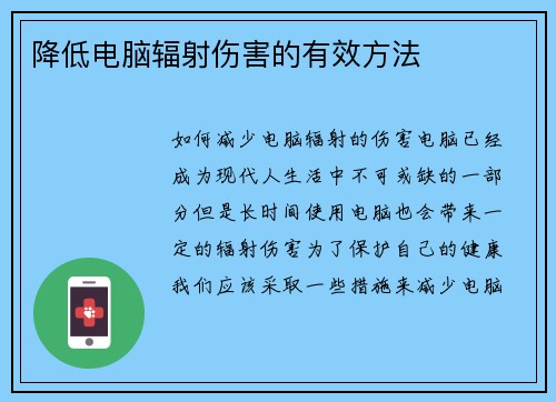 降低电脑辐射伤害的有效方法