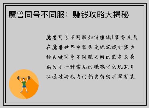 魔兽同号不同服：赚钱攻略大揭秘