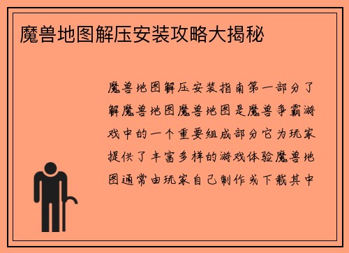 魔兽地图解压安装攻略大揭秘