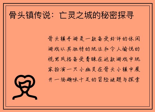 骨头镇传说：亡灵之城的秘密探寻