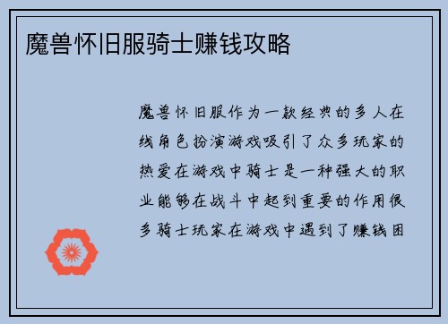 魔兽怀旧服骑士赚钱攻略