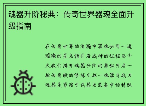 魂器升阶秘典：传奇世界器魂全面升级指南