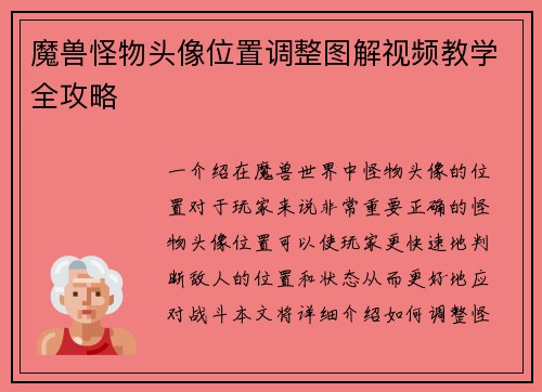 魔兽怪物头像位置调整图解视频教学全攻略