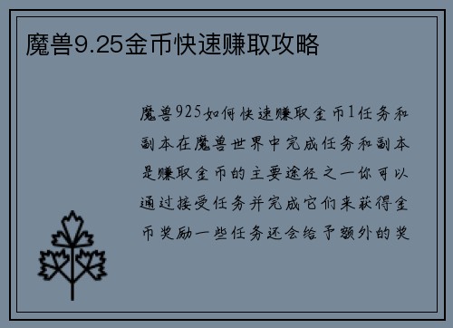 魔兽9.25金币快速赚取攻略