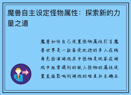 魔兽自主设定怪物属性：探索新的力量之道