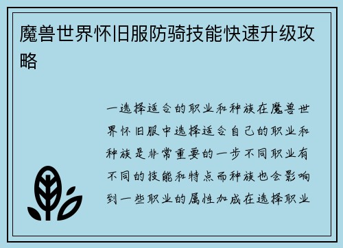 魔兽世界怀旧服防骑技能快速升级攻略