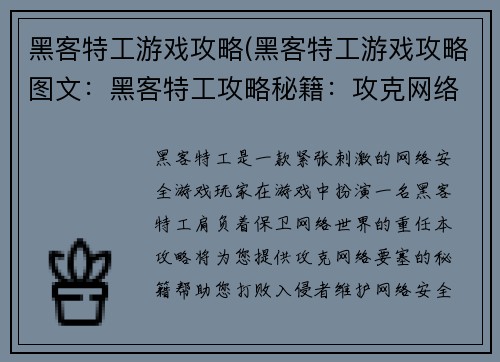 黑客特工游戏攻略(黑客特工游戏攻略图文：黑客特工攻略秘籍：攻克网络要塞)