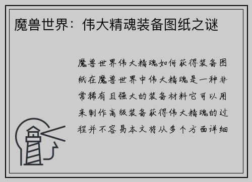 魔兽世界：伟大精魂装备图纸之谜