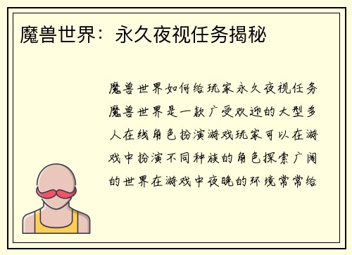 魔兽世界：永久夜视任务揭秘