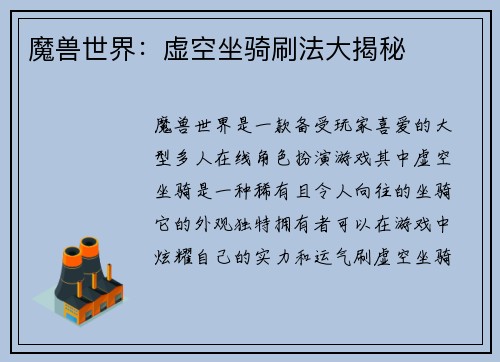 魔兽世界：虚空坐骑刷法大揭秘