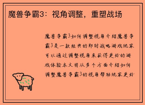 魔兽争霸3:视角调整,重塑战场