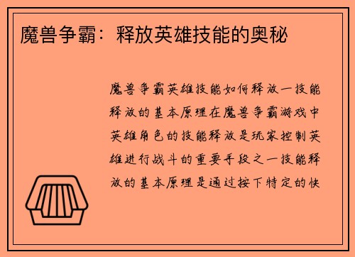 魔兽争霸：释放英雄技能的奥秘