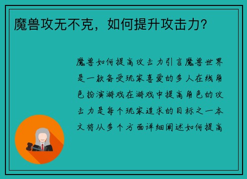 魔兽攻无不克，如何提升攻击力？