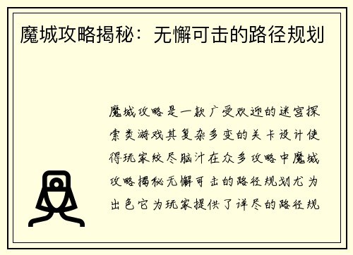 魔城攻略揭秘:无懈可击的路径规划