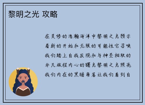 黎明之光 攻略