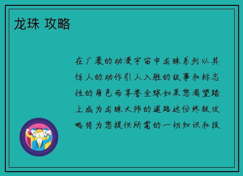 龙珠 攻略