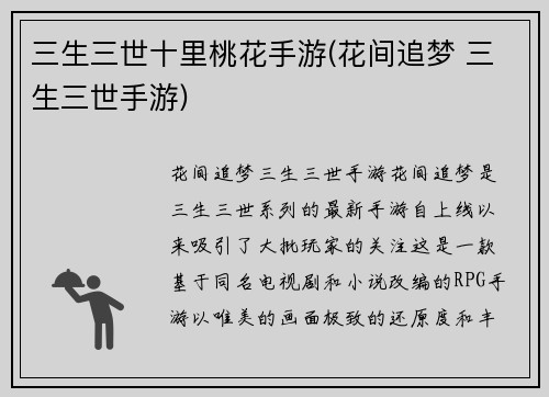 三生三世十里桃花手游(花间追梦 三生三世手游)