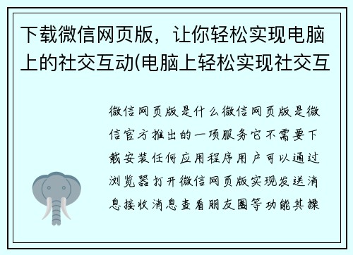 下载微信网页版，让你轻松实现电脑上的社交互动(电脑上轻松实现社交互动：下载微信网页版)